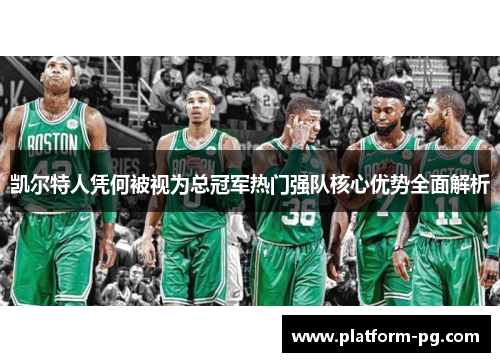 凯尔特人凭何被视为总冠军热门强队核心优势全面解析
