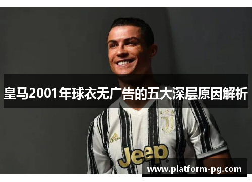 皇马2001年球衣无广告的五大深层原因解析