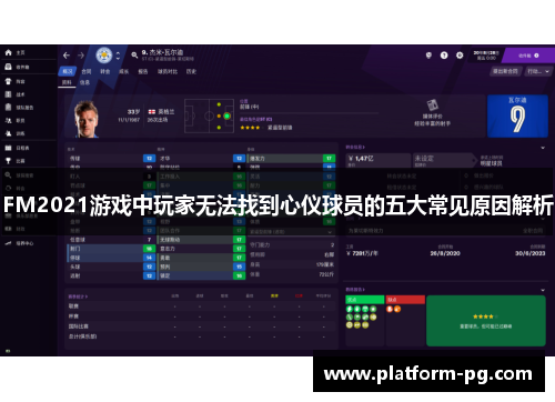 FM2021游戏中玩家无法找到心仪球员的五大常见原因解析