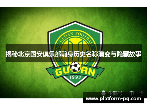 揭秘北京国安俱乐部前身历史名称演变与隐藏故事