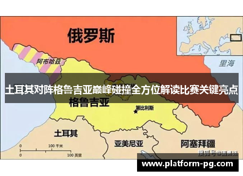 土耳其对阵格鲁吉亚巅峰碰撞全方位解读比赛关键亮点