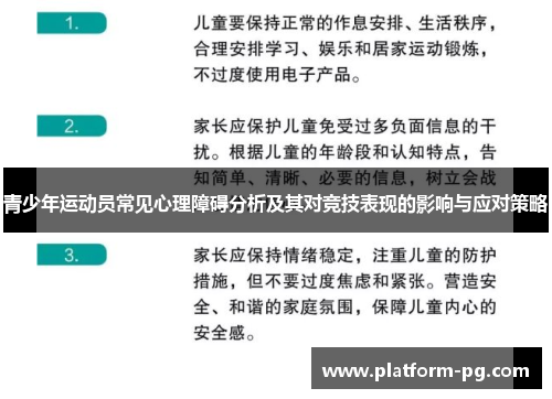 青少年运动员常见心理障碍分析及其对竞技表现的影响与应对策略