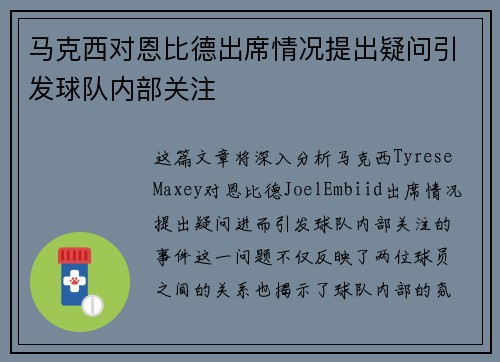 马克西对恩比德出席情况提出疑问引发球队内部关注