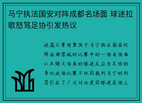 马宁执法国安对阵成都名场面 球迷拉歌怒骂足协引发热议