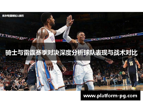 骑士与雷霆赛季对决深度分析球队表现与战术对比