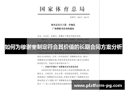 如何为穆谢奎制定符合其价值的长期合同方案分析