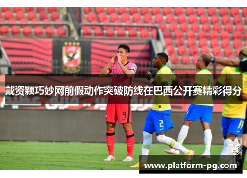 戴资颖巧妙网前假动作突破防线在巴西公开赛精彩得分