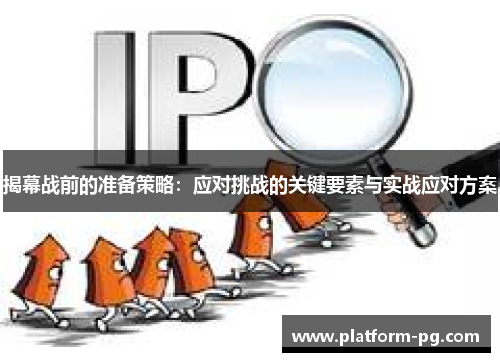 揭幕战前的准备策略：应对挑战的关键要素与实战应对方案