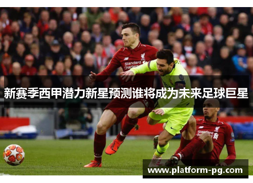 新赛季西甲潜力新星预测谁将成为未来足球巨星