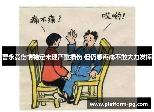 曹永竞伤情稳定未现严重损伤 但仍感疼痛不敢大力发挥