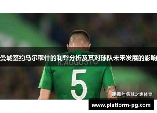 曼城签约马尔穆什的利弊分析及其对球队未来发展的影响