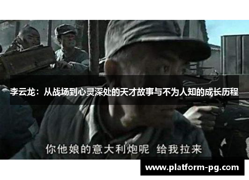 李云龙：从战场到心灵深处的天才故事与不为人知的成长历程