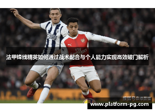 法甲锋线精英如何通过战术配合与个人能力实现高效破门解析
