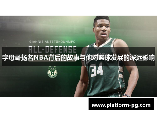 字母哥扬名NBA背后的故事与他对篮球发展的深远影响