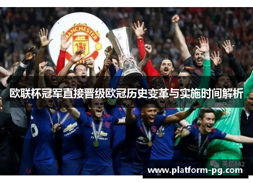 欧联杯冠军直接晋级欧冠历史变革与实施时间解析