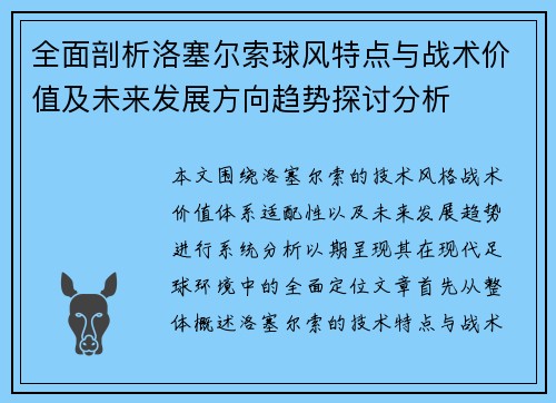 全面剖析洛塞尔索球风特点与战术价值及未来发展方向趋势探讨分析