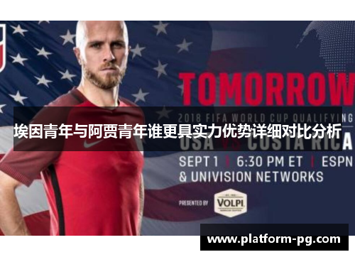 埃因青年与阿贾青年谁更具实力优势详细对比分析
