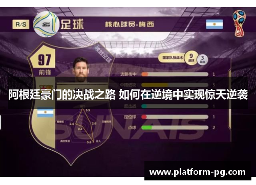阿根廷豪门的决战之路 如何在逆境中实现惊天逆袭