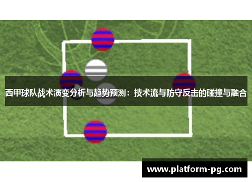 西甲球队战术演变分析与趋势预测：技术流与防守反击的碰撞与融合