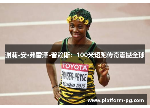 谢莉-安·弗雷泽-普赖斯：100米短跑传奇震撼全球