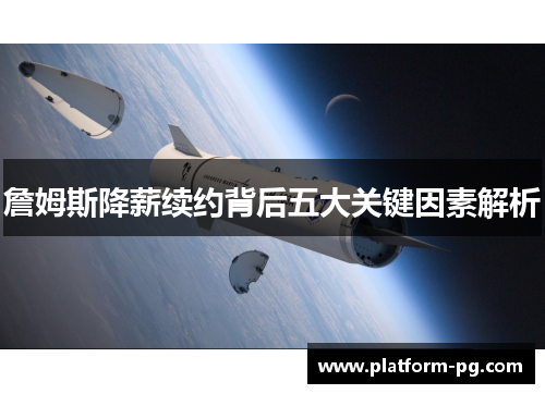 詹姆斯降薪续约背后五大关键因素解析