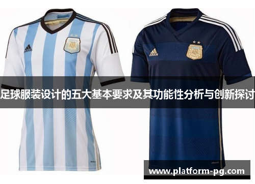 足球服装设计的五大基本要求及其功能性分析与创新探讨