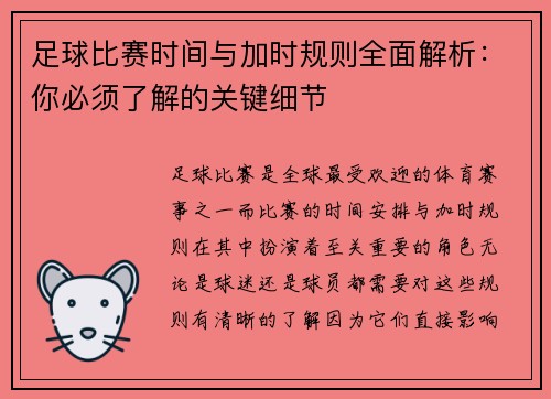 足球比赛时间与加时规则全面解析：你必须了解的关键细节
