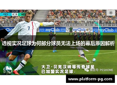 透视实况足球为何部分球员无法上场的幕后原因解析