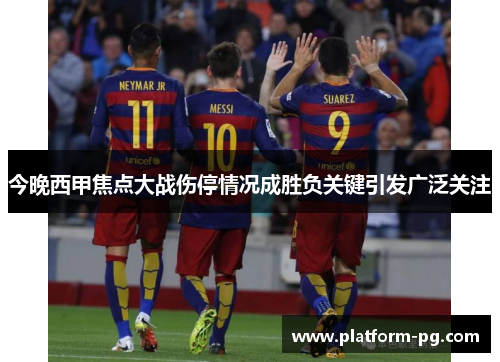 今晚西甲焦点大战伤停情况成胜负关键引发广泛关注