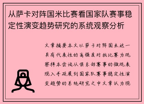 从萨卡对阵国米比赛看国家队赛事稳定性演变趋势研究的系统观察分析