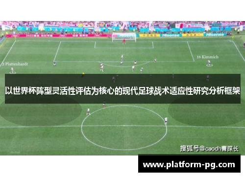 以世界杯阵型灵活性评估为核心的现代足球战术适应性研究分析框架