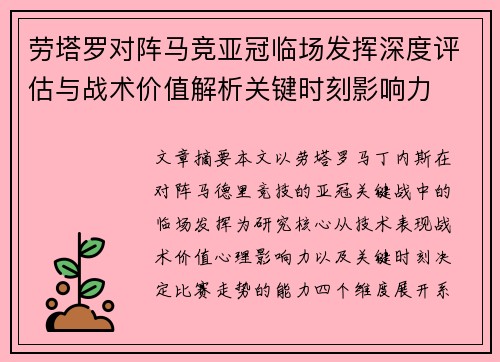 劳塔罗对阵马竞亚冠临场发挥深度评估与战术价值解析关键时刻影响力