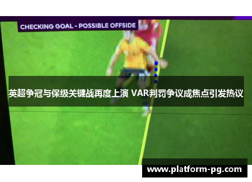 英超争冠与保级关键战再度上演 VAR判罚争议成焦点引发热议