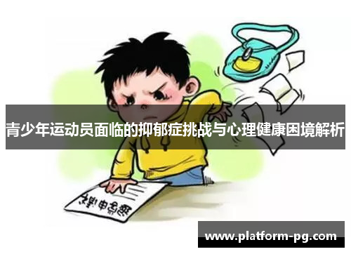 青少年运动员面临的抑郁症挑战与心理健康困境解析