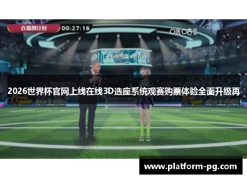 2026世界杯官网上线在线3D选座系统观赛购票体验全面升级再
