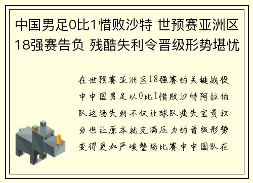 中国男足0比1惜败沙特 世预赛亚洲区18强赛告负 残酷失利令晋级形势堪忧