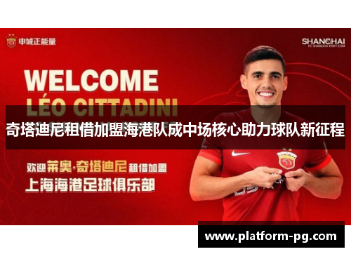 奇塔迪尼租借加盟海港队成中场核心助力球队新征程